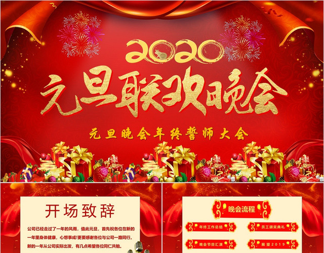 红色背景喜庆大气迎新年元旦晚会PPT模板