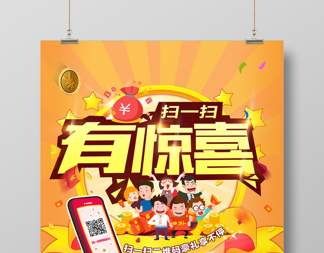手机支付扫一扫有惊喜二维码海报