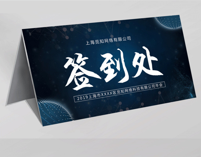 2019年会签到处年会桌签桌牌展板设计