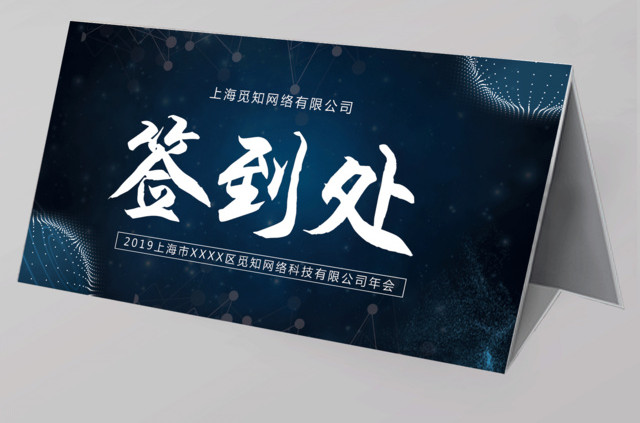 2019年会签到处年会桌签桌牌展板设计