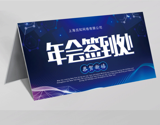2019恭贺新禧年会签到处展板设计
