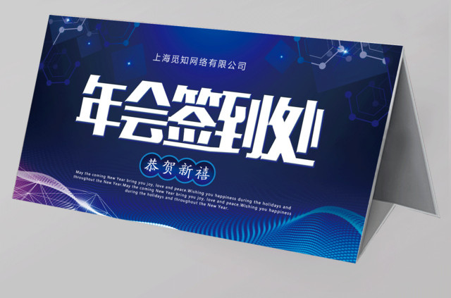 2019恭贺新禧年会签到处展板设计