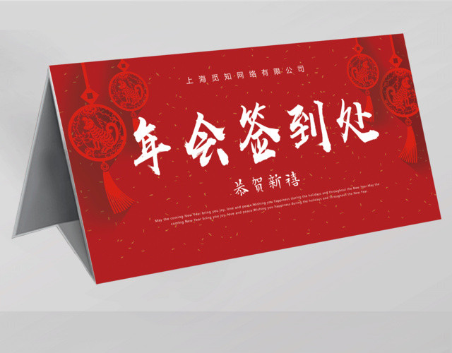 2019年会签到处年会桌签桌牌展板设计