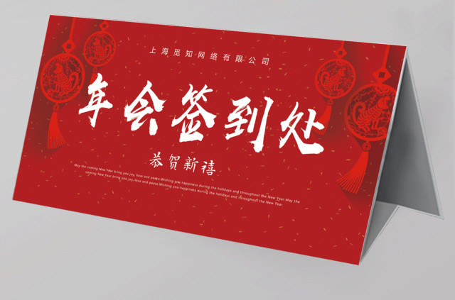 2019年会签到处年会桌签桌牌展板设计