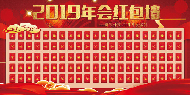 年终红包墙2019年年会红包墙展板设计