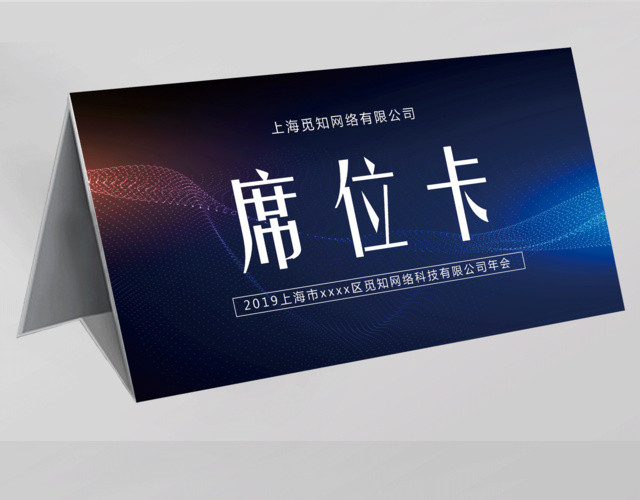 2019科技风年会席位卡签到处年会桌签桌牌设计