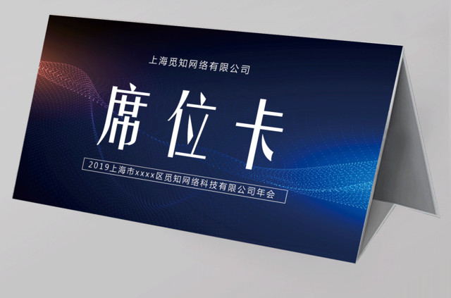 2019科技风年会席位卡签到处年会桌签桌牌设计