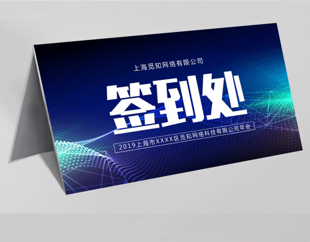 2019科技公司年会签到处年会桌签桌牌展板