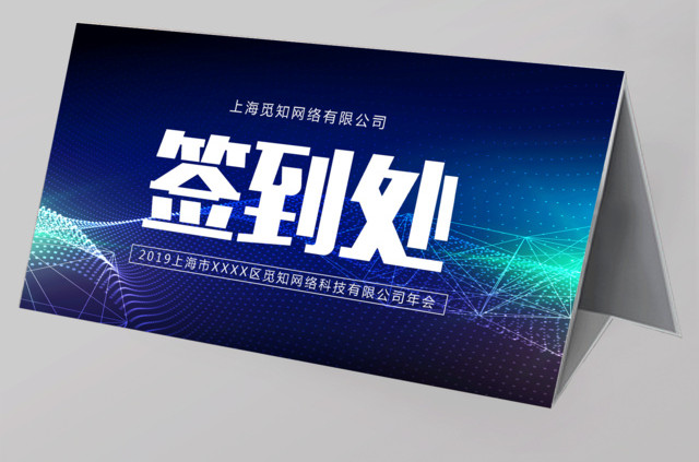 2019科技公司年会签到处年会桌签桌牌展板