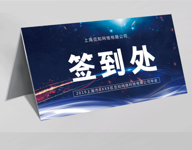 科幻风格2019年会签到处年会桌签桌牌