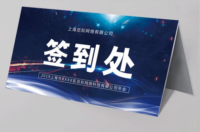 科幻风格2019年会签到处年会桌签桌牌