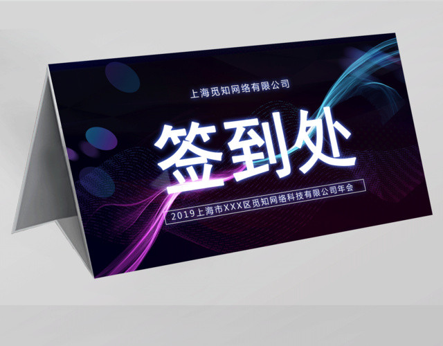 年会科技风20219签到处年会桌签桌牌设计