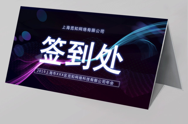 年会科技风20219签到处年会桌签桌牌设计