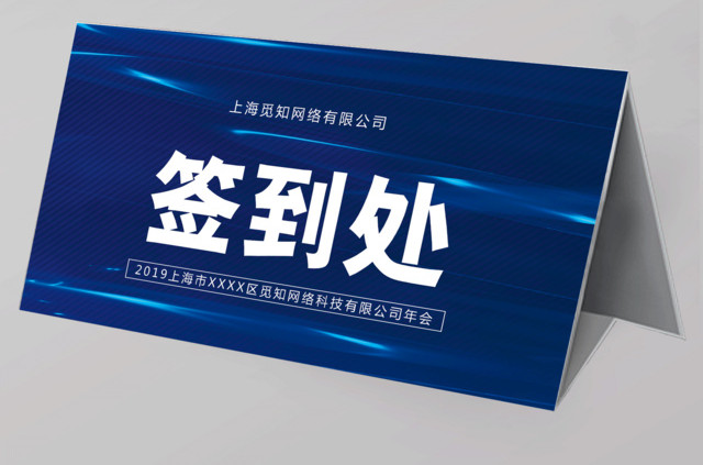 2019年会签到处新年年会晚会签到背景板年会桌签桌牌