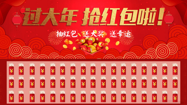 新年抢红包红包墙展板设计