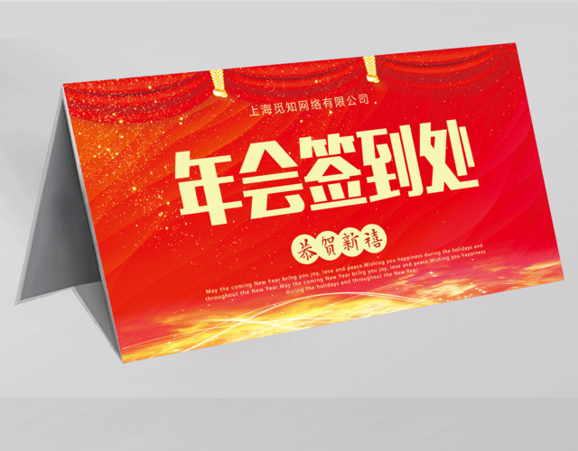 恭贺新禧2019年会签到处年会桌签桌牌设计
