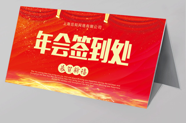 恭贺新禧2019年会签到处年会桌签桌牌设计