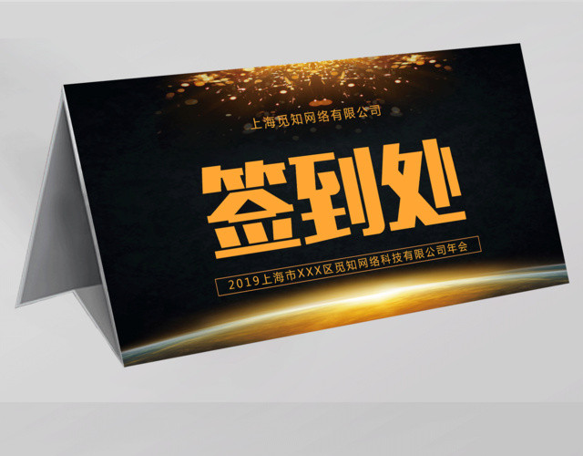 黑色大气2019年会签到处年会桌签桌牌设计