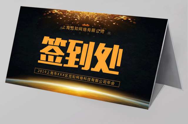 黑色大气2019年会签到处年会桌签桌牌设计