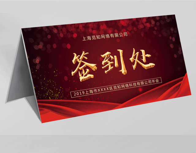 喜庆年会签到处展板年会桌签桌牌