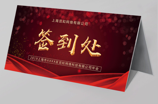 喜庆年会签到处展板年会桌签桌牌