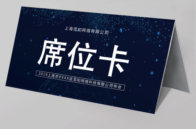 2019年会席位卡年会桌签桌牌年会桌签桌牌