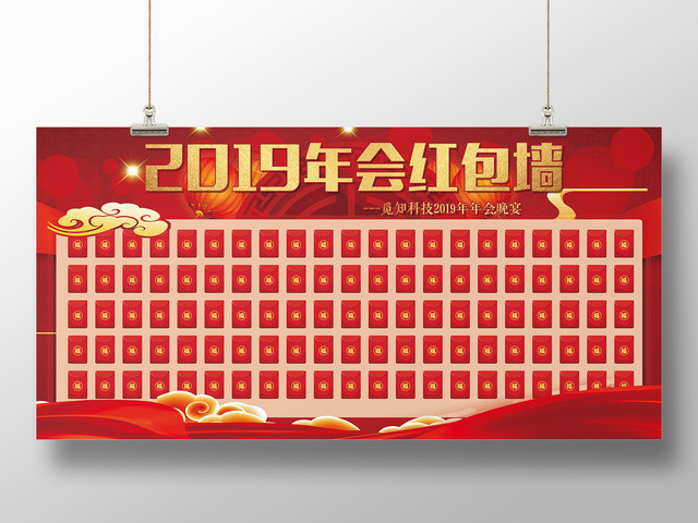 年终红包墙2019年年会红包墙展板设计
