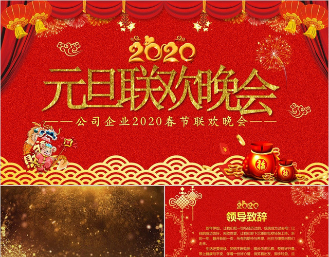 2020红色元旦联欢晚会元旦晚会PPT模板