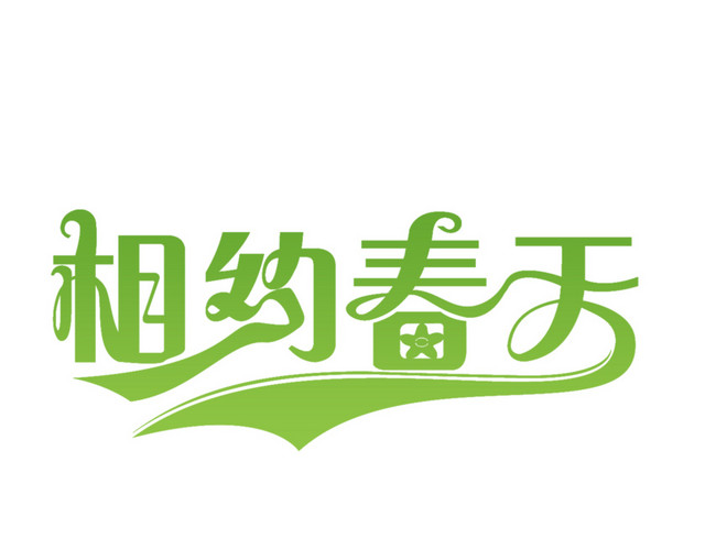 相约春天字体素材