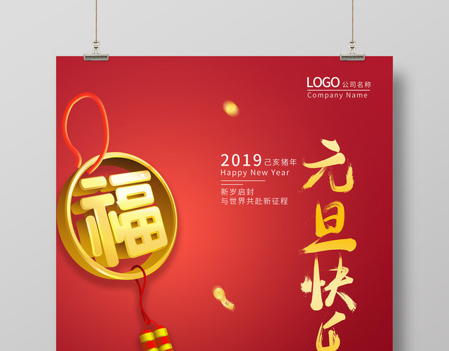 2019元旦新岁启封元旦快乐猪年新年简约海报