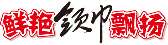 鲜艳领巾飘扬