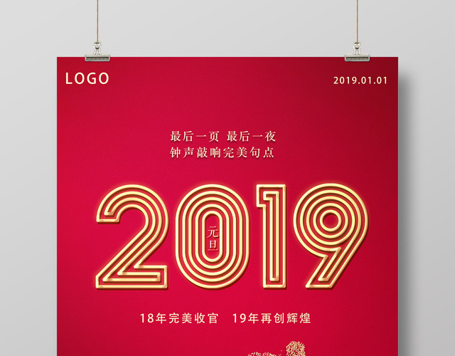 新年2019元旦再创辉煌猪年新年简约海报