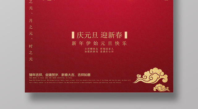 2019庆元旦迎新春元旦快乐猪年简约海报