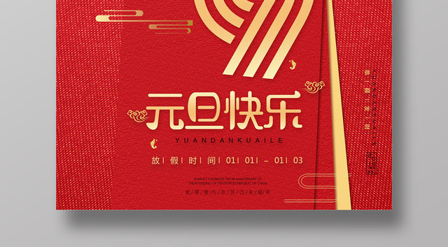 2019元旦快乐猪年大吉新年简约海报