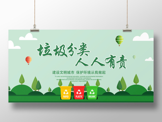保护环境环保垃圾分类人人有责建设文明城市垃圾分类海报