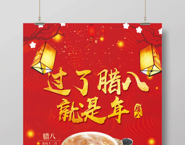 2019猪年腊八节过了腊八就是年宣传海报