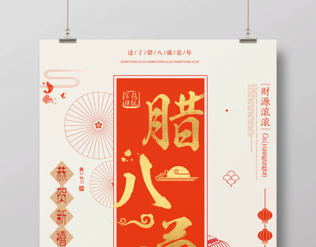 中国风腊八节腊八粥宣传海报设计