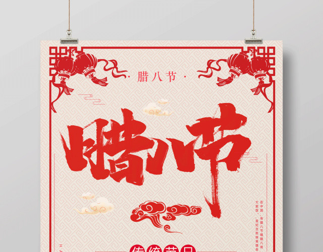 中国风传统节日腊八节宣传海报设计