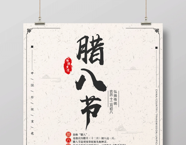 中国风传统文化腊八节宣传海报