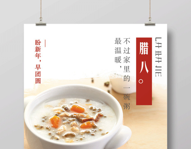 简约中国风腊八节腊八粥宣传海报