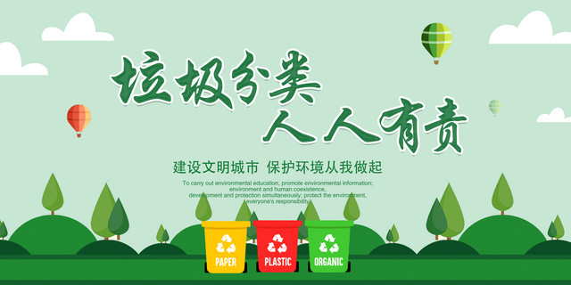 保护环境环保垃圾分类人人有责建设文明城市垃圾分类海报