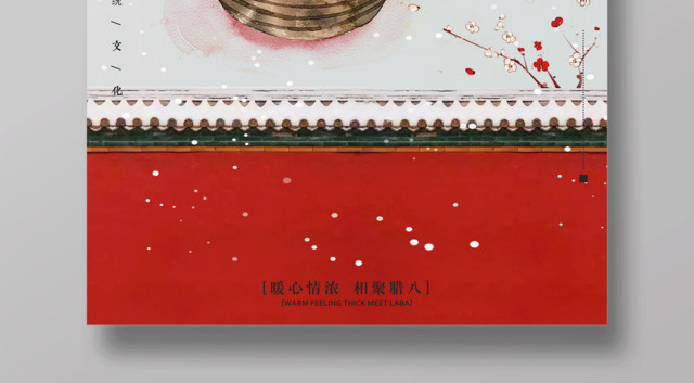 中国风传统节日腊八节腊八粥海报