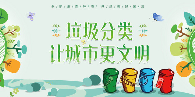 保护环境环保垃圾分类让城市更文明保护生态环境垃圾分类海报
