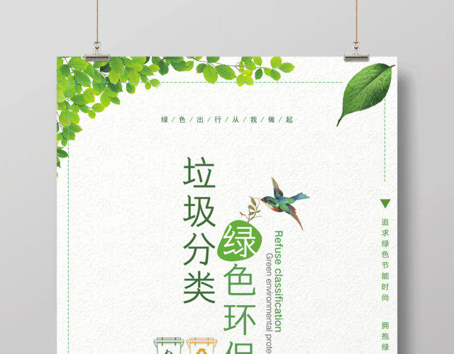 垃圾分类绿色环保绿色环境从我做起垃圾分类海报