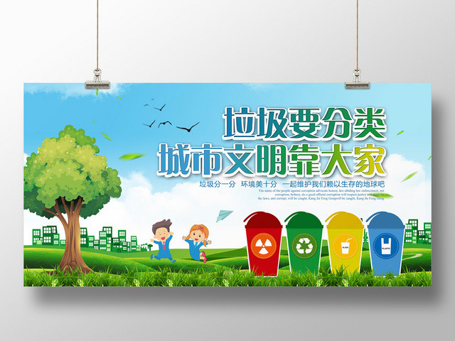 城市文明靠大家垃圾分类保护环境环保宣传广告海报