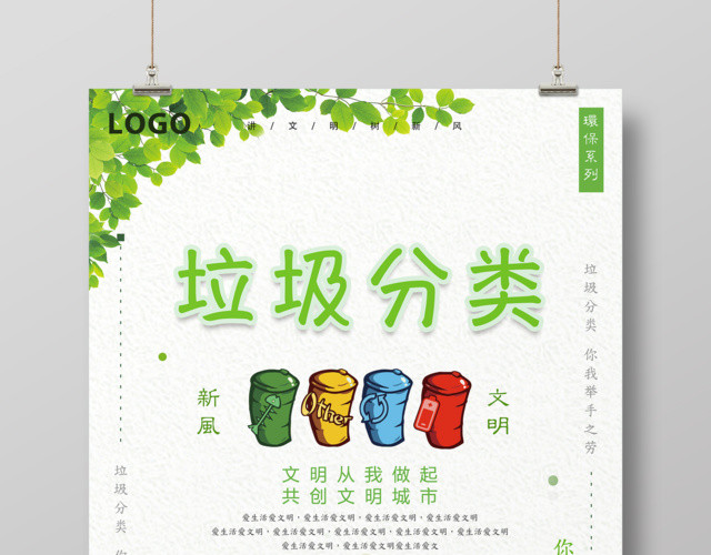 保护环境环保垃圾分类文明从我做起共创文明城市垃圾分类海报