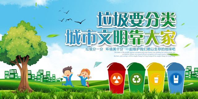 城市文明靠大家垃圾分类保护环境环保宣传广告海报