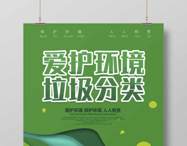 保护环境环保爱护环境垃圾分类人人有责垃圾分类海报