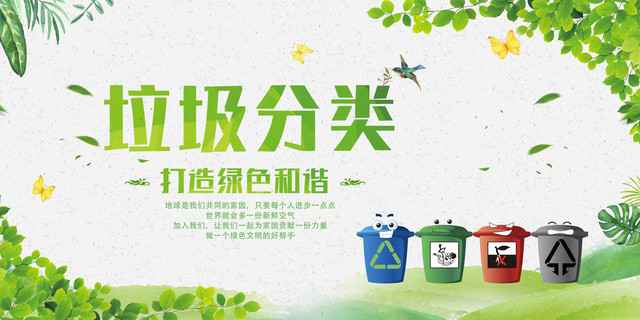 保护环境环保垃圾分类打造绿色和谐地球垃圾分类海报