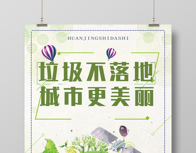环保垃圾不落地城市更美丽保护环境宣传海报